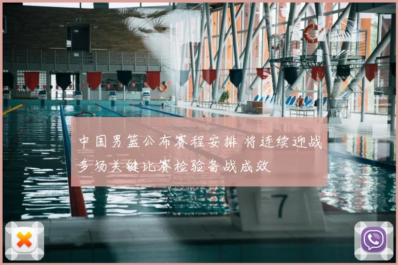 中国男篮公布赛程安排 将连续迎战多场关键比赛检验备战成效