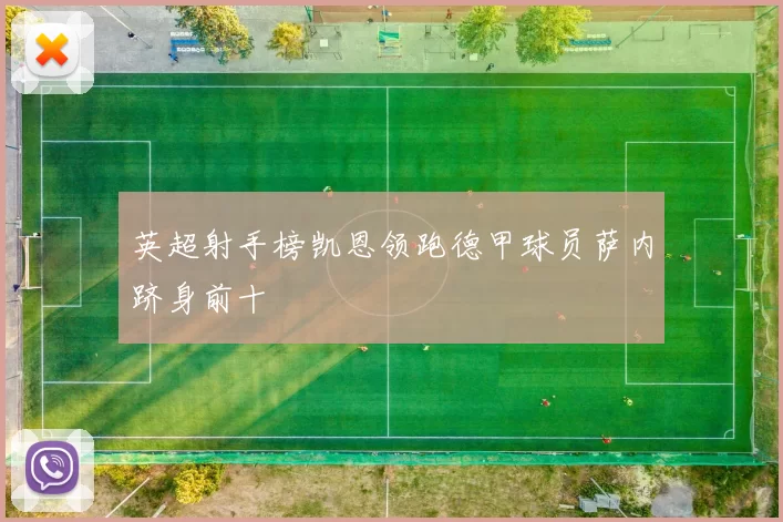 英超射手榜凯恩领跑德甲球员萨内跻身前十