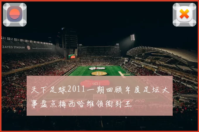 天下足球2011一期回顾年度足坛大事盘点梅西哈维领衔封王