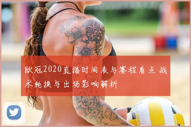 欧冠2020直播时间表与赛程看点 战术轮换与出场影响解析