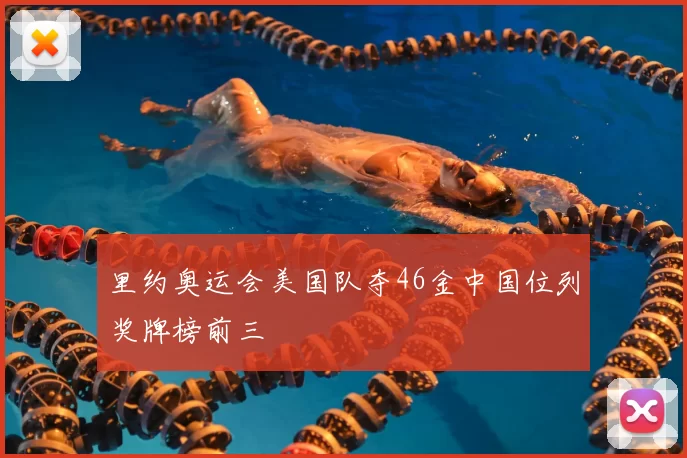 里约奥运会美国队夺46金中国位列奖牌榜前三