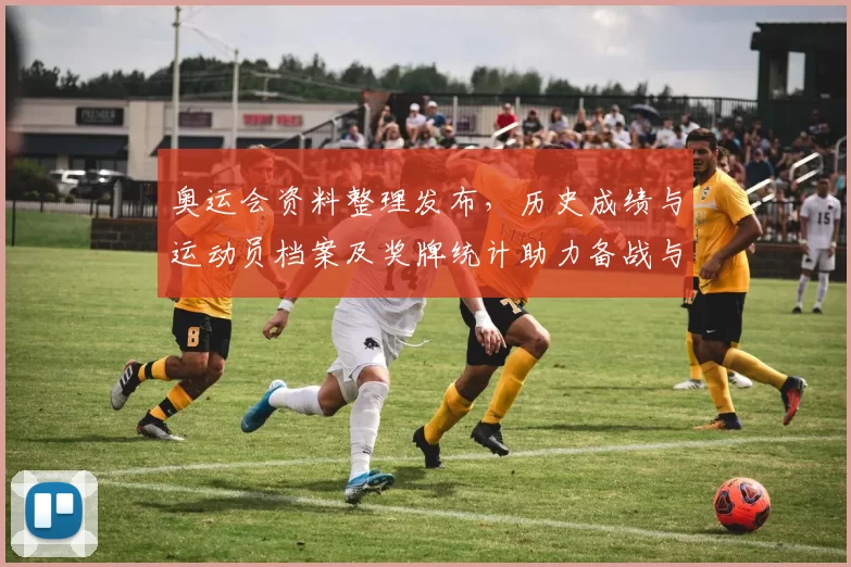 奥运会资料整理发布，历史成绩与运动员档案及奖牌统计助力备战与研究