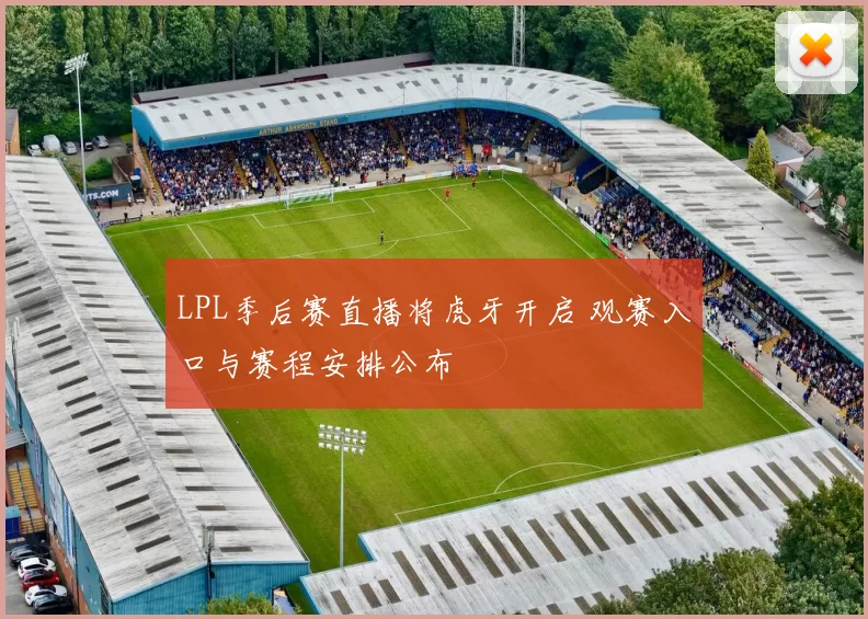 LPL季后赛直播将虎牙开启 观赛入口与赛程安排公布