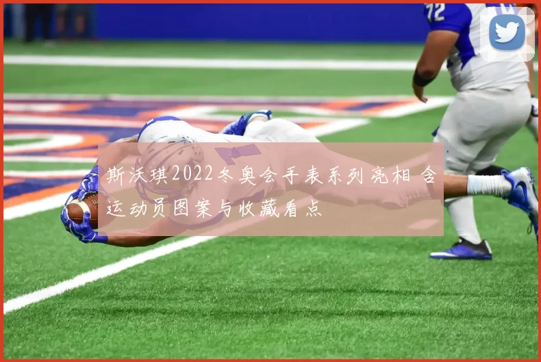 斯沃琪2022冬奥会手表系列亮相 含运动员图案与收藏看点