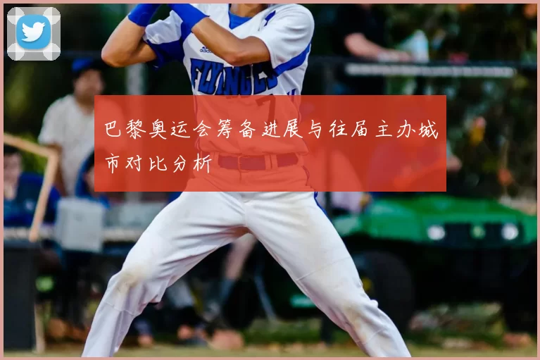 巴黎奥运会筹备进展与往届主办城市对比分析