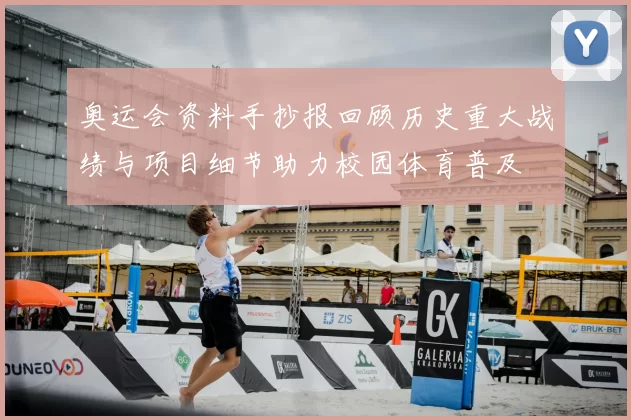 奥运会资料手抄报回顾历史重大战绩与项目细节助力校园体育普及